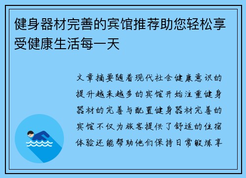 健身器材完善的宾馆推荐助您轻松享受健康生活每一天