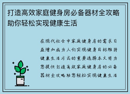 打造高效家庭健身房必备器材全攻略助你轻松实现健康生活