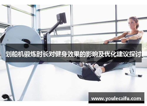 划船机锻炼时长对健身效果的影响及优化建议探讨
