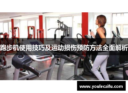 跑步机使用技巧及运动损伤预防方法全面解析