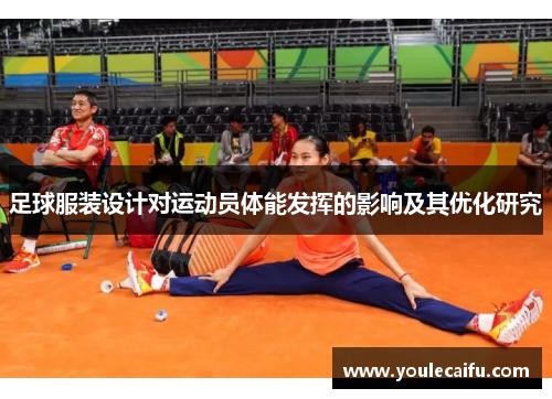 足球服装设计对运动员体能发挥的影响及其优化研究