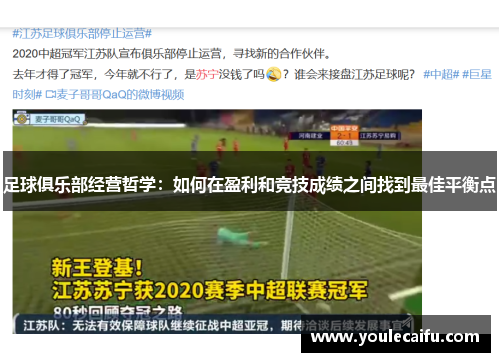 足球俱乐部经营哲学：如何在盈利和竞技成绩之间找到最佳平衡点