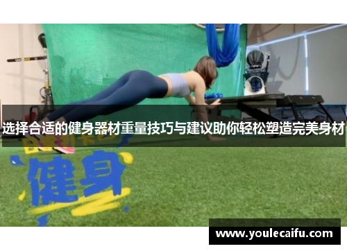 选择合适的健身器材重量技巧与建议助你轻松塑造完美身材