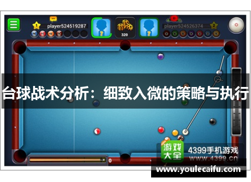 台球战术分析：细致入微的策略与执行