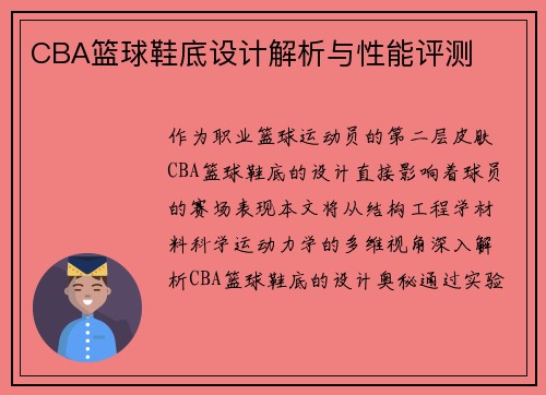 CBA篮球鞋底设计解析与性能评测