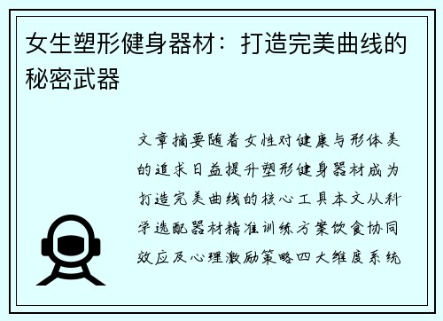 女生塑形健身器材：打造完美曲线的秘密武器