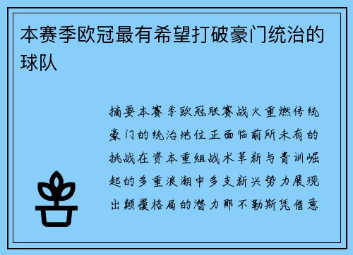 本赛季欧冠最有希望打破豪门统治的球队