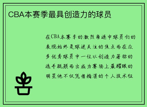 CBA本赛季最具创造力的球员