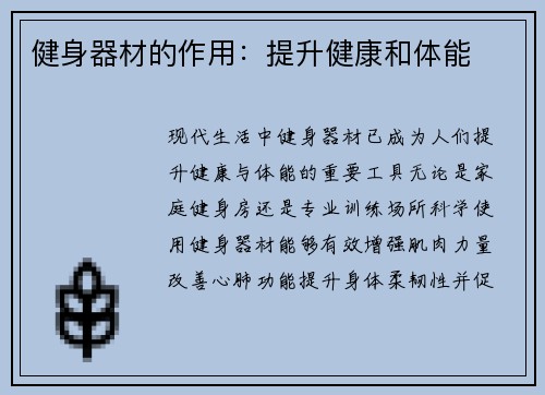 健身器材的作用：提升健康和体能