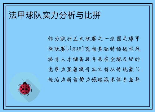 法甲球队实力分析与比拼