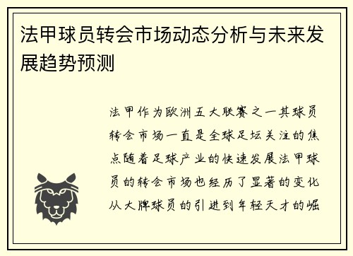 法甲球员转会市场动态分析与未来发展趋势预测
