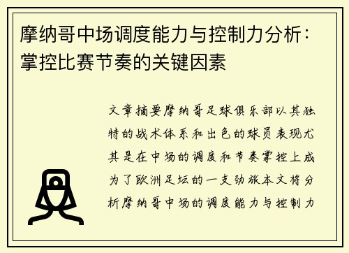 摩纳哥中场调度能力与控制力分析：掌控比赛节奏的关键因素