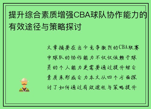 提升综合素质增强CBA球队协作能力的有效途径与策略探讨