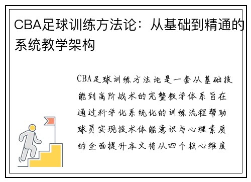 CBA足球训练方法论：从基础到精通的系统教学架构