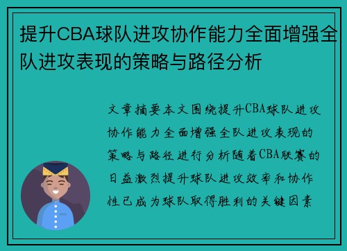提升CBA球队进攻协作能力全面增强全队进攻表现的策略与路径分析