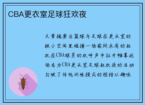 CBA更衣室足球狂欢夜