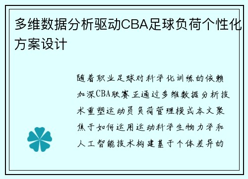 多维数据分析驱动CBA足球负荷个性化方案设计