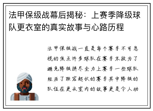 法甲保级战幕后揭秘：上赛季降级球队更衣室的真实故事与心路历程