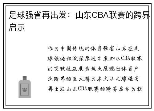 足球强省再出发：山东CBA联赛的跨界启示