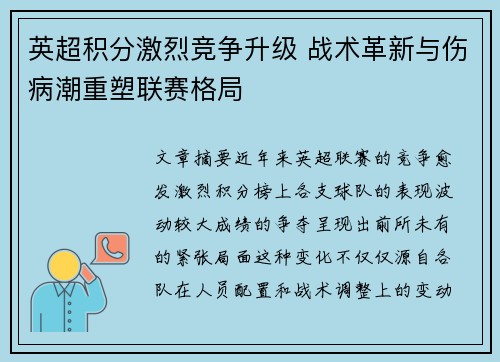 英超积分激烈竞争升级 战术革新与伤病潮重塑联赛格局