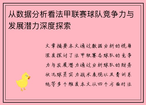 从数据分析看法甲联赛球队竞争力与发展潜力深度探索