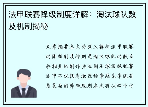 法甲联赛降级制度详解：淘汰球队数及机制揭秘