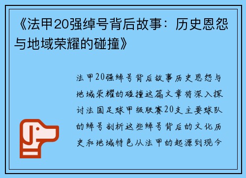 《法甲20强绰号背后故事：历史恩怨与地域荣耀的碰撞》