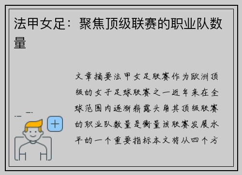 法甲女足：聚焦顶级联赛的职业队数量