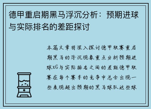 德甲重启期黑马浮沉分析：预期进球与实际排名的差距探讨