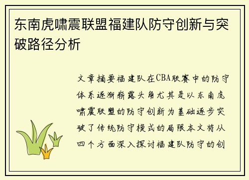东南虎啸震联盟福建队防守创新与突破路径分析