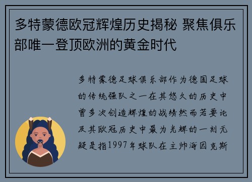 多特蒙德欧冠辉煌历史揭秘 聚焦俱乐部唯一登顶欧洲的黄金时代