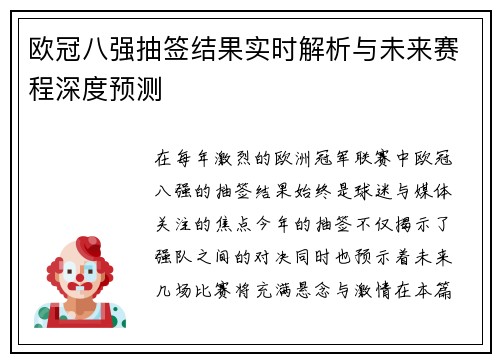 欧冠八强抽签结果实时解析与未来赛程深度预测