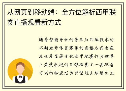 从网页到移动端：全方位解析西甲联赛直播观看新方式