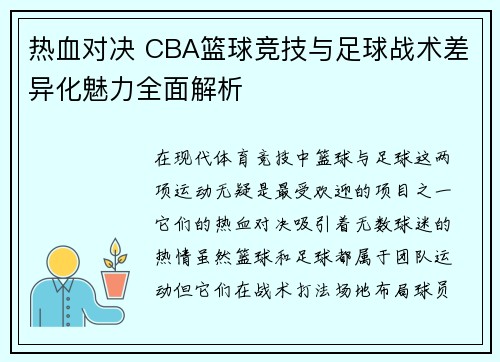 热血对决 CBA篮球竞技与足球战术差异化魅力全面解析