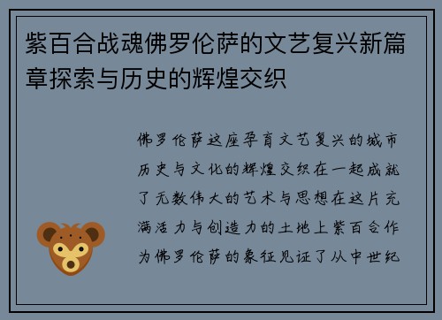 紫百合战魂佛罗伦萨的文艺复兴新篇章探索与历史的辉煌交织