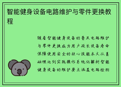 智能健身设备电路维护与零件更换教程