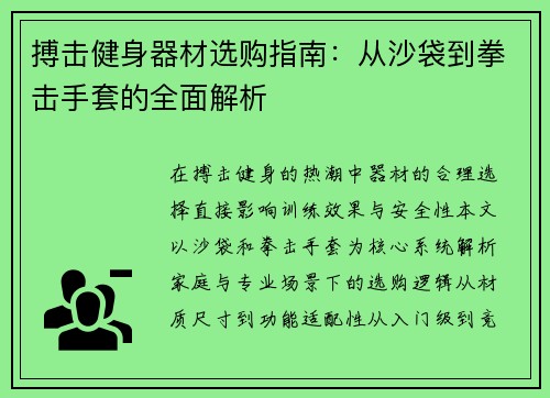 搏击健身器材选购指南：从沙袋到拳击手套的全面解析