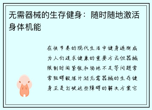 无需器械的生存健身：随时随地激活身体机能