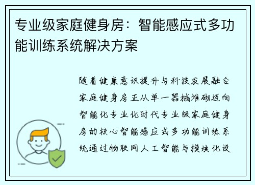 专业级家庭健身房：智能感应式多功能训练系统解决方案