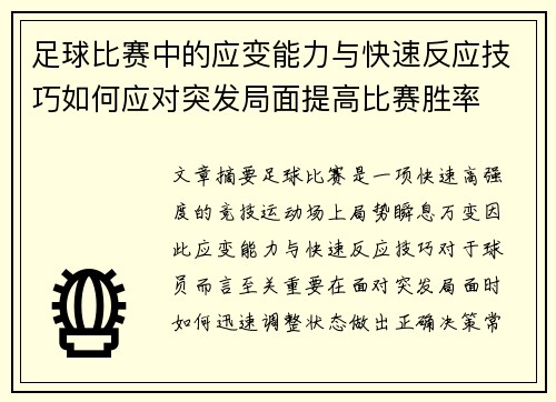 足球比赛中的应变能力与快速反应技巧如何应对突发局面提高比赛胜率