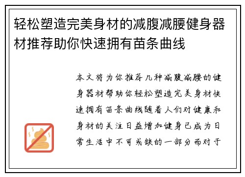轻松塑造完美身材的减腹减腰健身器材推荐助你快速拥有苗条曲线