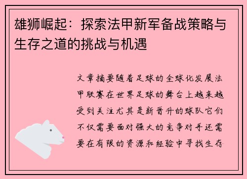 雄狮崛起：探索法甲新军备战策略与生存之道的挑战与机遇