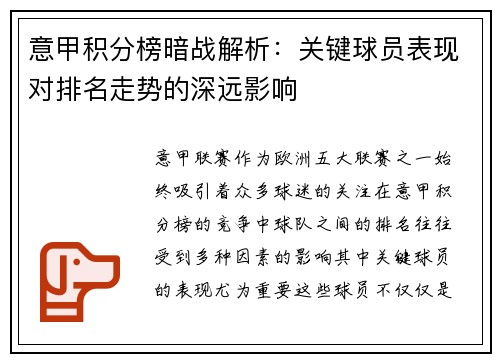 意甲积分榜暗战解析：关键球员表现对排名走势的深远影响
