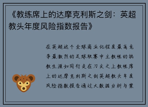 《教练席上的达摩克利斯之剑：英超教头年度风险指数报告》