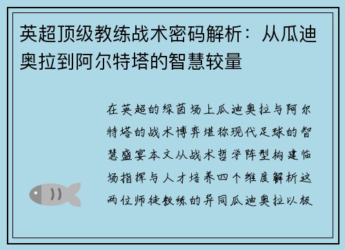 英超顶级教练战术密码解析：从瓜迪奥拉到阿尔特塔的智慧较量
