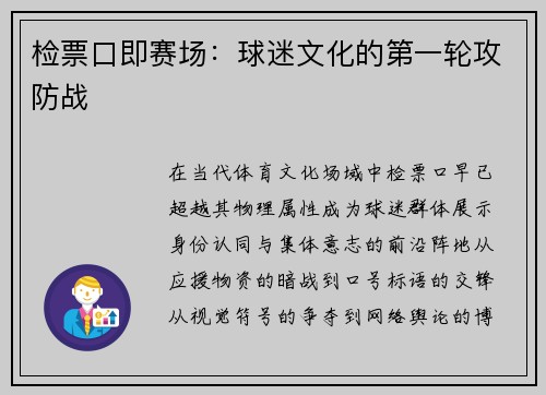 检票口即赛场：球迷文化的第一轮攻防战
