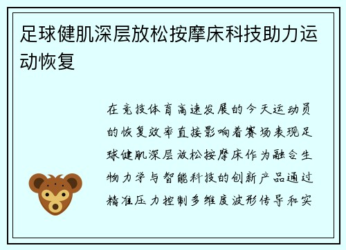 足球健肌深层放松按摩床科技助力运动恢复