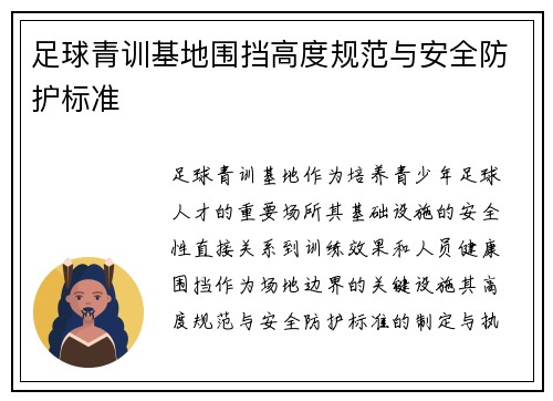 足球青训基地围挡高度规范与安全防护标准