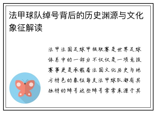 法甲球队绰号背后的历史渊源与文化象征解读