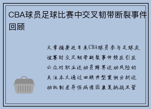 CBA球员足球比赛中交叉韧带断裂事件回顾